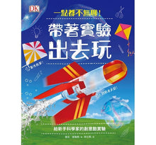 Load image into Gallery viewer, 一點都不無聊!系列:帶著實驗出去玩 X 我家就是實驗室