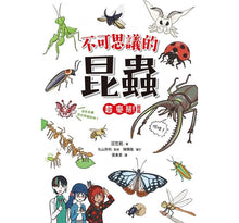 Load image into Gallery viewer, 不可思議的昆蟲超變態!圖鑑