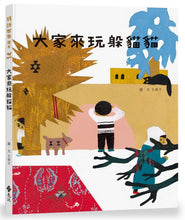 Load image into Gallery viewer, 大家來玩躲貓貓