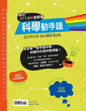 Load image into Gallery viewer, 我的STEAM遊戲書:科學動手讀