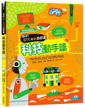 Load image into Gallery viewer, 我的STEAM遊戲書:科技動手讀