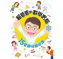 Load image into Gallery viewer, 賴爸爸的數學實驗:15堂趣味幾何課