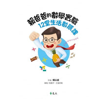 Load image into Gallery viewer, 賴爸爸的數學實驗:12堂生活數感課