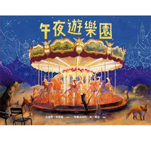 Load image into Gallery viewer, 午夜遊樂園