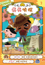 Load image into Gallery viewer, 屁屁偵探動畫漫畫3 噗噗 充滿陷阱的叢林