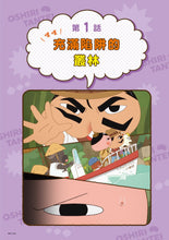 Load image into Gallery viewer, 屁屁偵探動畫漫畫3 噗噗 充滿陷阱的叢林