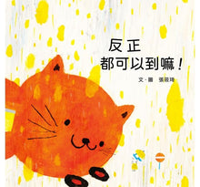 Load image into Gallery viewer, 反正都可以到嘛!