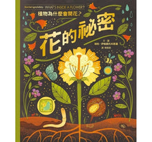 Load image into Gallery viewer, 花的祕密:植物為什麼會開花?