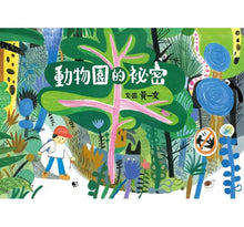 Load image into Gallery viewer, 動物園的祕密