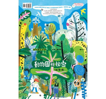 Load image into Gallery viewer, 動物園的祕密