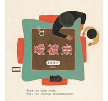 Load image into Gallery viewer, 暖被桌