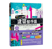 Load image into Gallery viewer, 我的STEAM遊戲書:建築動手讀