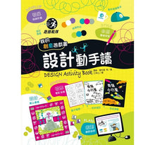 Load image into Gallery viewer, 我的創意遊戲書:設計動手讀