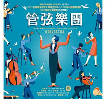 Load image into Gallery viewer, 管弦樂團