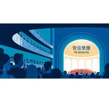 Load image into Gallery viewer, 管弦樂團