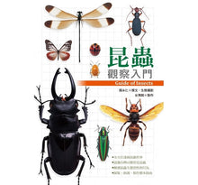 Load image into Gallery viewer, 昆蟲觀察入門