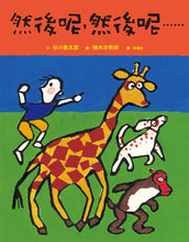 Load image into Gallery viewer, 然後呢,然後呢……