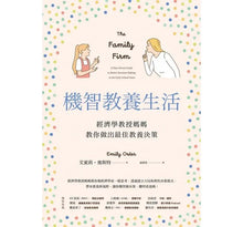 Load image into Gallery viewer, 機智教養生活:經濟學教授媽媽教你做出最佳教養決策