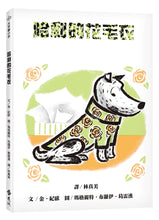 Load image into Gallery viewer, 可愛哈利系列:哈利的花毛衣(繁體中文版25週年紀念版)