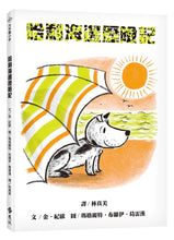 Load image into Gallery viewer, 可愛哈利系列:哈利海邊歷險記(繁體中文版25週年紀念版)