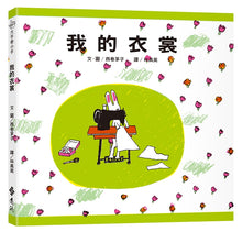 Load image into Gallery viewer, 大手牽小手:我的衣裳(繁體中文版25週年紀念版)