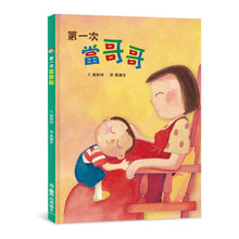 Load image into Gallery viewer, 第一次當哥哥