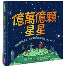 Load image into Gallery viewer, 億萬億顆星星:宇宙這麼多星星,但在某個地方藏著獨一無二的「1」