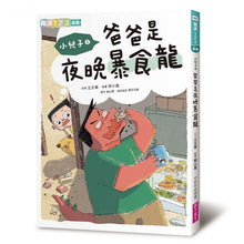 Load image into Gallery viewer, 小兒子1:爸爸是夜晚暴食龍