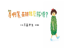 Load image into Gallery viewer, 小小思考家1:等啊等,在排什麼隊呀?