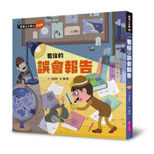 Load image into Gallery viewer, 君偉的誤會報告