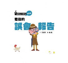 Load image into Gallery viewer, 君偉的誤會報告