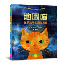 Load image into Gallery viewer, 地圖喵:啟蒙孩子的圖像思維