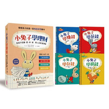 Load image into Gallery viewer, 小兔子學理財套書:陪孩子從賺、買、存、捐學人生財富價值(全套四冊)