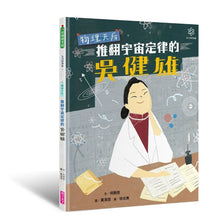 Load image into Gallery viewer, 女力科學家01:物理天后-推翻宇宙定律的吳健雄