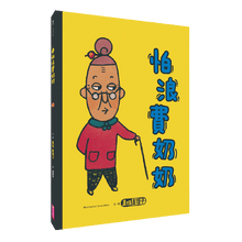 Load image into Gallery viewer, 怕浪費奶奶系列套書(全套4冊)