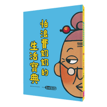 Load image into Gallery viewer, 怕浪費奶奶的生活寶典