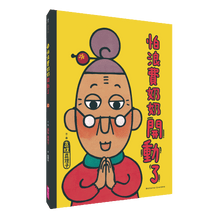 Load image into Gallery viewer, 怕浪費奶奶開動了