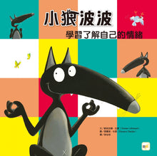 Load image into Gallery viewer, 小狼波波:學習了解自己的情緒