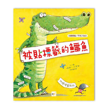 Load image into Gallery viewer, 被貼標籤的鱷魚