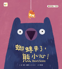 Load image into Gallery viewer, 蜘蛛來了,熊小心!