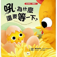 Load image into Gallery viewer, 吼,為什麼還要等一下