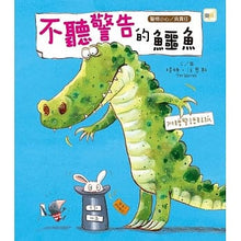 Load image into Gallery viewer, 不聽警告的鱷魚