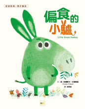 Load image into Gallery viewer, 偏食的小驢