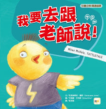 Load image into Gallery viewer, 我要去跟老師說!