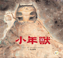 Load image into Gallery viewer, 小年獸