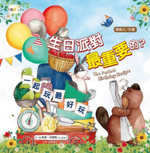 Load image into Gallery viewer, 生日派對最重要的?