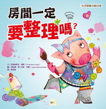 Load image into Gallery viewer, 房間一定要整理嗎