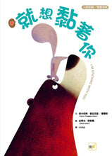 Load image into Gallery viewer, 就想黏著你