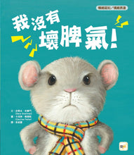 Load image into Gallery viewer, 我沒有壞脾氣