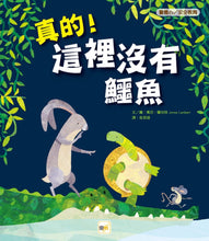 Load image into Gallery viewer, 真的!這裡沒有鱷魚